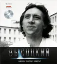 Иллюстрированное собрание сочинений в 11 томах. Том 10. Каюсь! Каюсь! Каюсь! (+ CD) - Владимир Высоцкий