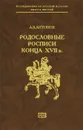 Родословные росписи конца XVII в. - А. В. Антонов