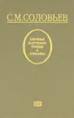 С. М. Соловьев. Первые научные труды. Письма - С. М. Соловьев