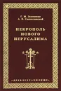 Некрополь Нового Иерусалима - Зеленская Г.М.