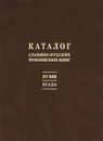 Каталог славяно-русских рукописных книг XV века, хранящихся в Российском государственном архиве других актов - Л. Мошкова,Анатолий Турилов