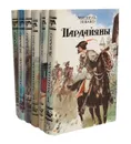 Пардайяны (комплект из 6 книг) - Мишель Зевако