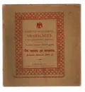 Мой журнал для немногих. Выпуск №9, 1914 год. Алексей Федорович Афанасьев и его художественное творчество - Бурцев Александр Евгеньевич