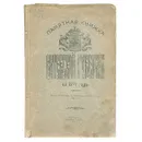 Памятная книжка Витебской Губернии на 1914 год - Аноним