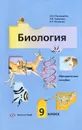 Биология. 9 класс. Методическое пособие - И. Н. Пономарева, Л. В. Симонова, В. С. Кучменко