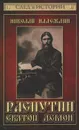 Распутин. Святой демон - Николай Надеждин