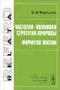 Частотно-волновая стратегия природы. Формула жизни - Б. М. Мартынов