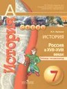 История. 7 класс. Россия в XVII-XVIII веках. Тетрадь-экзаменатор - И. А. Артасов