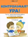 Контрольная? Ура! Тесты, самостоятельные работы и творческие задания по литературному чтению. 1-4 классы - С. А. Кузнецова