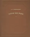 Горе от ума - А. С. Грибоедов
