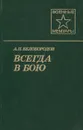 Всегда в бою - Белобородов Афанасий Павлантьевич