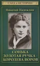 Сонька Золотая Ручка - королева воров - Николай Надеждин