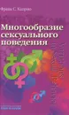 Многообразие сексуального поведения - Франс С. Каприо