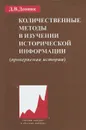 Количественные методы в изучении исторической информации (проверяемая история) - Д. В. Деопик