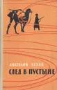 След в пустыне - Анатолий Чехов