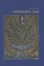 Принцип рая... - М. Н. Соколов
