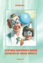 Эстетика циркового наива - В. А. Баринов