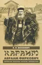 Караим Авраам Фиркович. Еврейские рукописи. История. Путешествия - В. Л. Вихнович