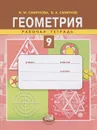 Геометрия. 9 класс. Рабочая тетрадь - И. М. Смирнова, В. А. Смирнов