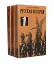 Русская история (комплект из 3 книг) - Николай Костомаров