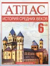 Атлас. История средних веков. 6 класс - Михаил Пономарев, Валерий Клоков, Сергей Тырин