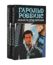 Искатели приключений (комплект из 2 книг) - Гарольд Роббинс