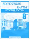 Контурные карты. История России. XIX век. 8 класс - Сергей Тырин, Михаил Пономарев, Валерий Клоков