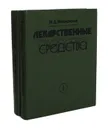 Лекарственные средства. Пособие по фармакологии для врачей (комплект из 2 книг) - М. Д. Машковский