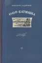 Амур-батюшка - Задорнов Николай Павлович