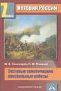 История России. 7 класс. Тестовые тематические контрольные работы - М. Н. Пономарев, П. М. Романов