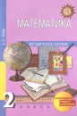 Математика. 2 класс. Методическое пособие - А. Л. Чекин