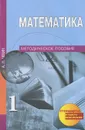 Математика. 1 класс. Методическое пособие - А. Л. Чекин