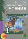 Литературное чтение. 1 класс - Н. А. Чуракова