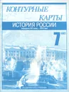 История России. Середина XVI века - XVIII век. Контурные карты. 7 класс - Валерий Клоков,Михаил Пономарев,Сергей Тырин