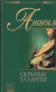 Cкрытые таланты - Аноним
