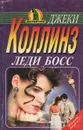 Леди босс - Джеки Коллинз