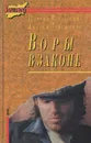 Воры в законе - Георгий Подлесских,  Андрей Терешонок