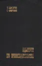 Адъютант его превосходительства - И. Болгарин., Г. Северский