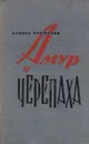 Амур и черепаха - Даниил Краминов