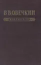 В. В. Овечкин. Избранное - В. В. Овечкин