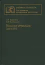 Биологическая химия - Т. Т. Березов, Б. Ф. Коровкин