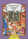 Кронтик осваивает звуки (книга + методические материалы) - И. С. Рукавишников, Т. Г. Раджувейт