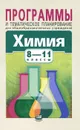 Химия. 8-11 классы. Программы и тематическое планирование - А. А. Журин, Е. Е. Минченков, Э. Е. Нифантьев, П. А. Оржековский, И. И. Пронина