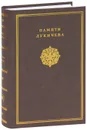 Памяти Лукичева. Сборник статей по истории и источниковедению - Эскин Ю. М.