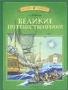 Великие путешественники - Коняев Николай Михайлович