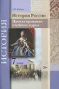 История России. 7 класс. Проектирование учебного курса - А. Н. Майков