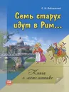 Семь старух идут в Рим... Книга о математике - Лабзовский Самуил Нахимович