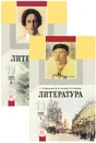 Литература. 11 класс (комплект из 2 книг) - Г. И. Беленький, Ю. И. Лыссый, Л. Б. Воронин