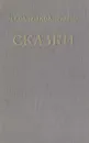 М. Е. Салтыков-Щедрин. Сказки - М. Е. Салтыков-Щедрин