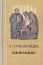 М. Е. Салтыков-Щедрин. Избранное - М. Е. Салтыков-Щедрин